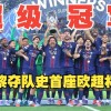 巴黎惊天逆转！2球落后5分钟连追2球 点杀热刺夺第五冠