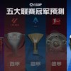 法甲冠军预测巴黎再起航冲击五连冠！各路豪强谁能掀翻巨无霸