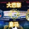 世俱杯：皇马球迷执法，欧冠夺冠非常多、欧战大满贯会师决赛？