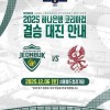 韩足晚报（2025.8.27）——光州、全北客场取胜，12月6日决战首尔
